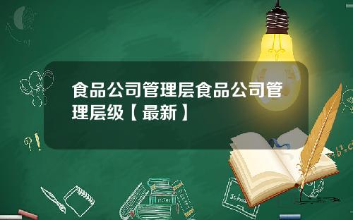 食品公司管理层食品公司管理层级【最新】