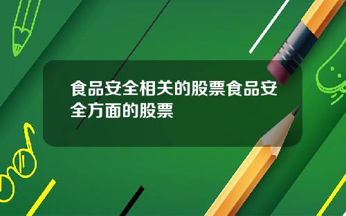 食品安全相关的股票食品安全方面的股票