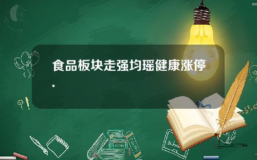 食品板块走强均瑶健康涨停.