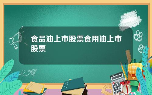 食品油上市股票食用油上市股票