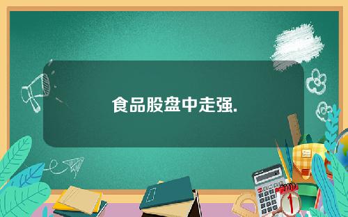 食品股盘中走强.