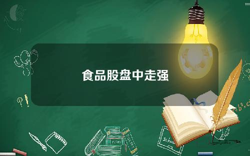 食品股盘中走强