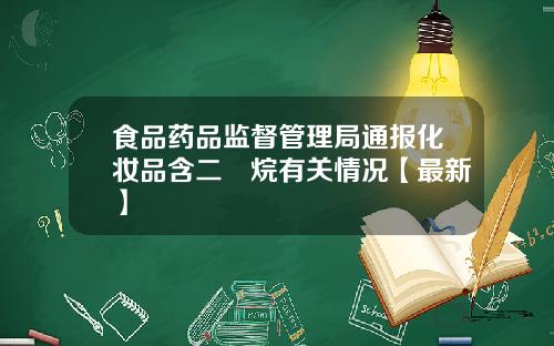 食品药品监督管理局通报化妆品含二噁烷有关情况【最新】