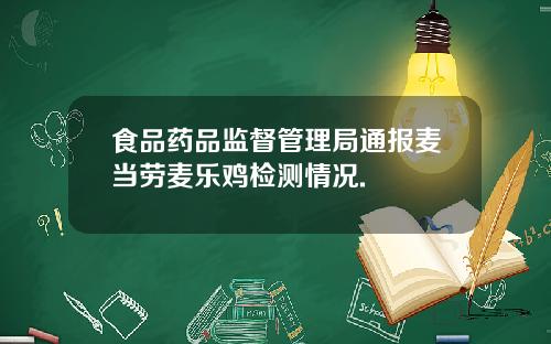 食品药品监督管理局通报麦当劳麦乐鸡检测情况.