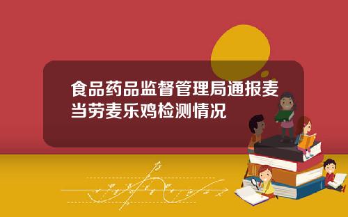 食品药品监督管理局通报麦当劳麦乐鸡检测情况