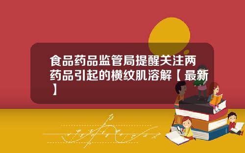 食品药品监管局提醒关注两药品引起的横纹肌溶解【最新】