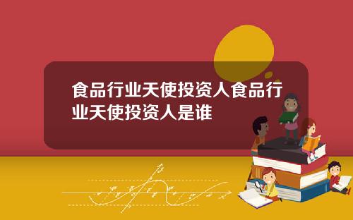 食品行业天使投资人食品行业天使投资人是谁