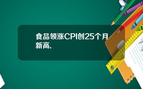 食品领涨CPI创25个月新高.