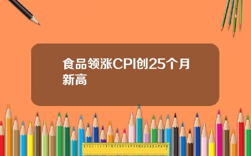 食品领涨CPI创25个月新高