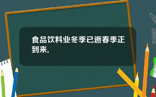 食品饮料业冬季已逝春季正到来.