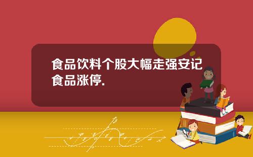 食品饮料个股大幅走强安记食品涨停.