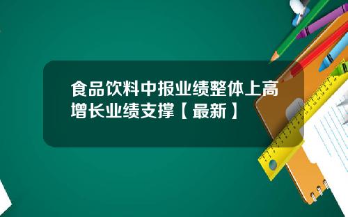 食品饮料中报业绩整体上高增长业绩支撑【最新】