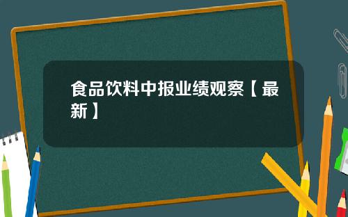 食品饮料中报业绩观察【最新】