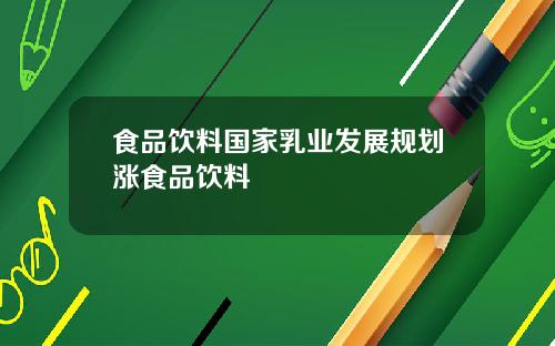 食品饮料国家乳业发展规划涨食品饮料