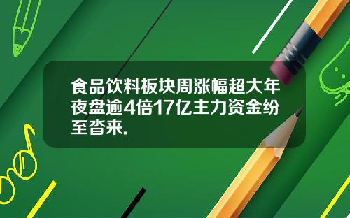 食品饮料板块周涨幅超大年夜盘逾4倍17亿主力资金纷至沓来.