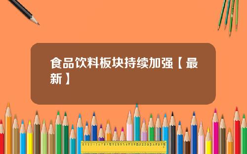 食品饮料板块持续加强【最新】