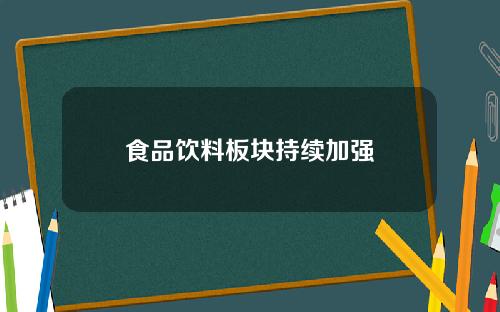 食品饮料板块持续加强