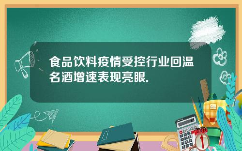 食品饮料疫情受控行业回温名酒增速表现亮眼.