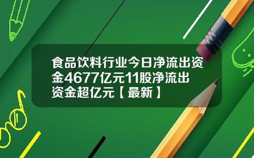 食品饮料行业今日净流出资金4677亿元11股净流出资金超亿元【最新】