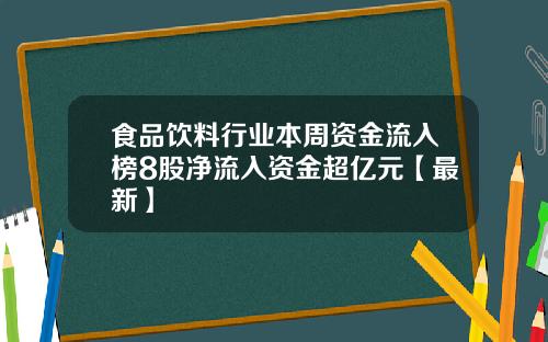 食品饮料行业本周资金流入榜8股净流入资金超亿元【最新】