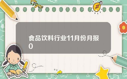 食品饮料行业11月份月报0