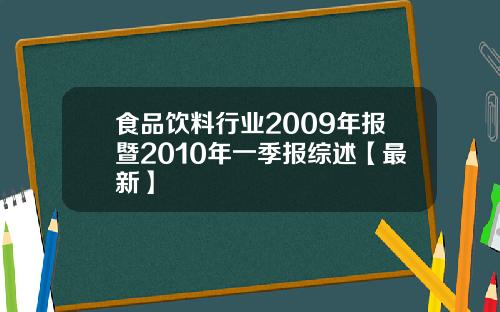 食品饮料行业2009年报暨2010年一季报综述【最新】