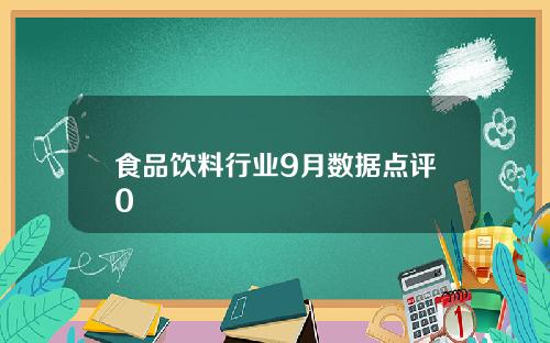 食品饮料行业9月数据点评0