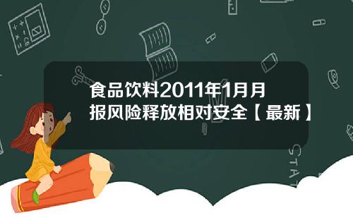 食品饮料2011年1月月报风险释放相对安全【最新】