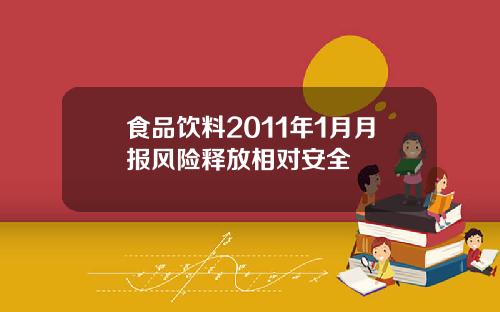 食品饮料2011年1月月报风险释放相对安全