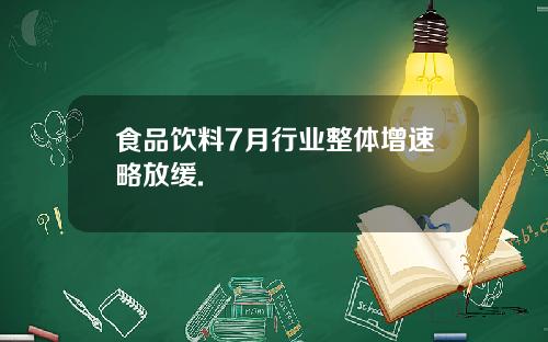 食品饮料7月行业整体增速略放缓.