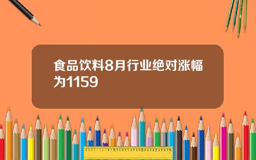 食品饮料8月行业绝对涨幅为1159