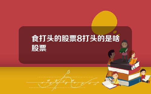食打头的股票8打头的是啥股票