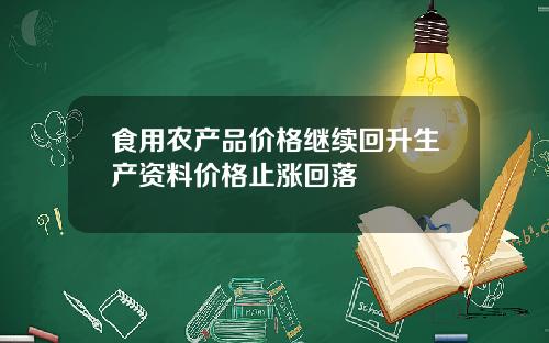 食用农产品价格继续回升生产资料价格止涨回落