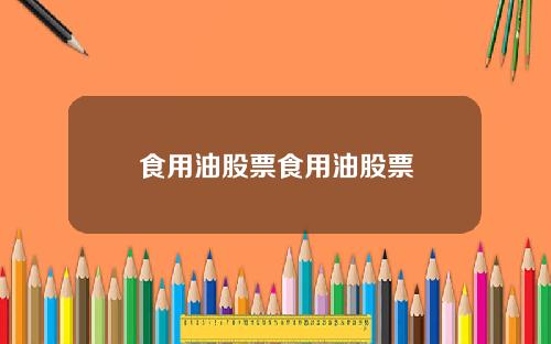 食用油股票食用油股票