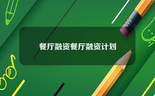 餐厅融资餐厅融资计划