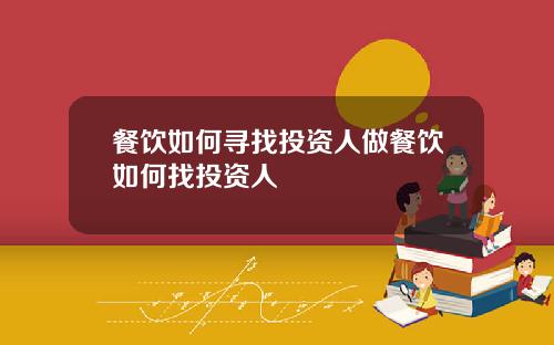 餐饮如何寻找投资人做餐饮如何找投资人