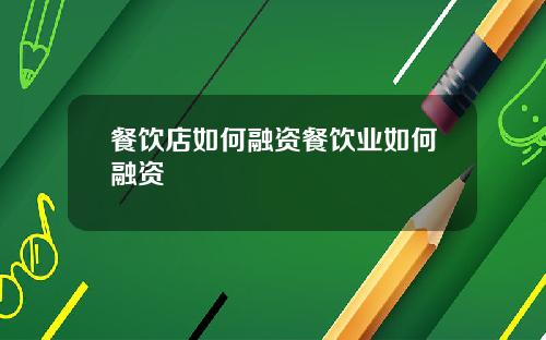 餐饮店如何融资餐饮业如何融资