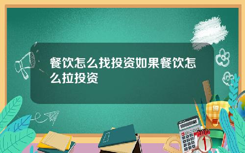 餐饮怎么找投资如果餐饮怎么拉投资