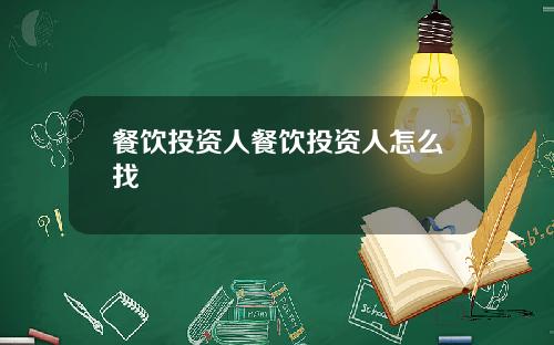 餐饮投资人餐饮投资人怎么找