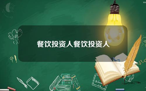 餐饮投资人餐饮投资人