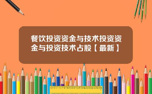 餐饮投资资金与技术投资资金与投资技术占股【最新】