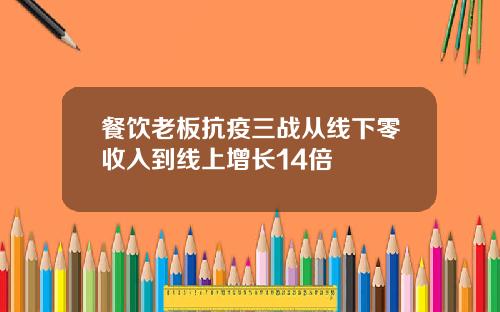 餐饮老板抗疫三战从线下零收入到线上增长14倍