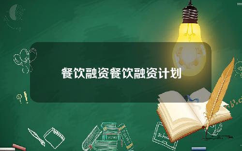餐饮融资餐饮融资计划