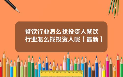 餐饮行业怎么找投资人餐饮行业怎么找投资人呢【最新】