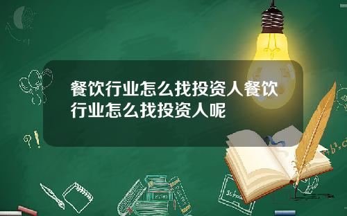 餐饮行业怎么找投资人餐饮行业怎么找投资人呢