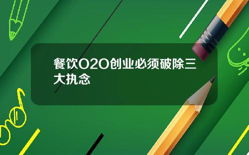 餐饮O2O创业必须破除三大执念
