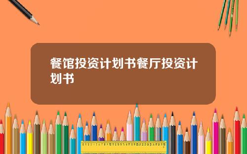 餐馆投资计划书餐厅投资计划书