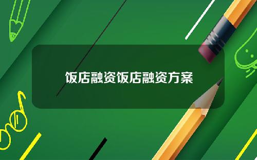 饭店融资饭店融资方案