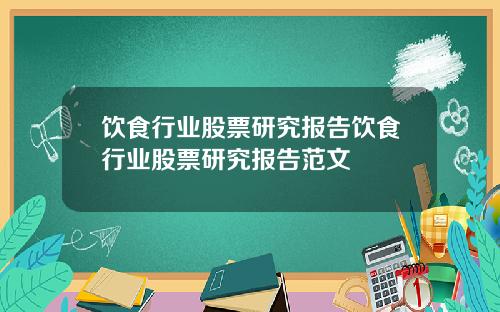 饮食行业股票研究报告饮食行业股票研究报告范文
