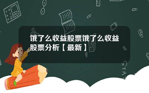 饿了么收益股票饿了么收益股票分析【最新】